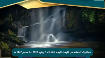 مواقيت الصلاة في اليمن اليوم الثلاثاء 1 يوليو 2025 – 6 محرم 1447 هـ